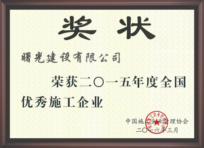 3-全国优秀施工企业1.jpg